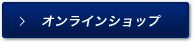 オンラインショップ