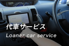 代車サービス