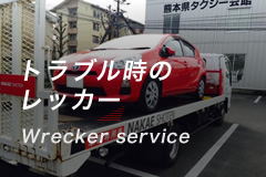 トラブル時のレッカー